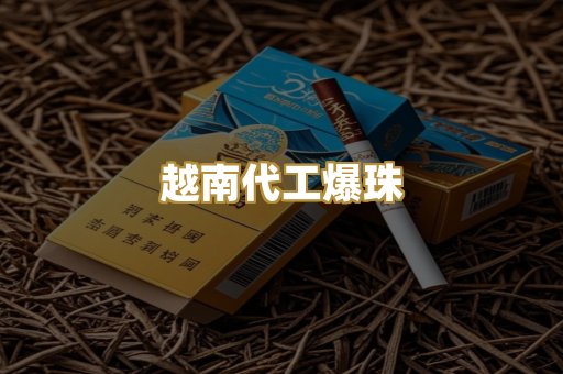越南代工爆珠